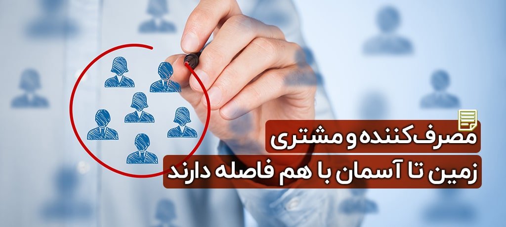 مصرف کننده و مشتری