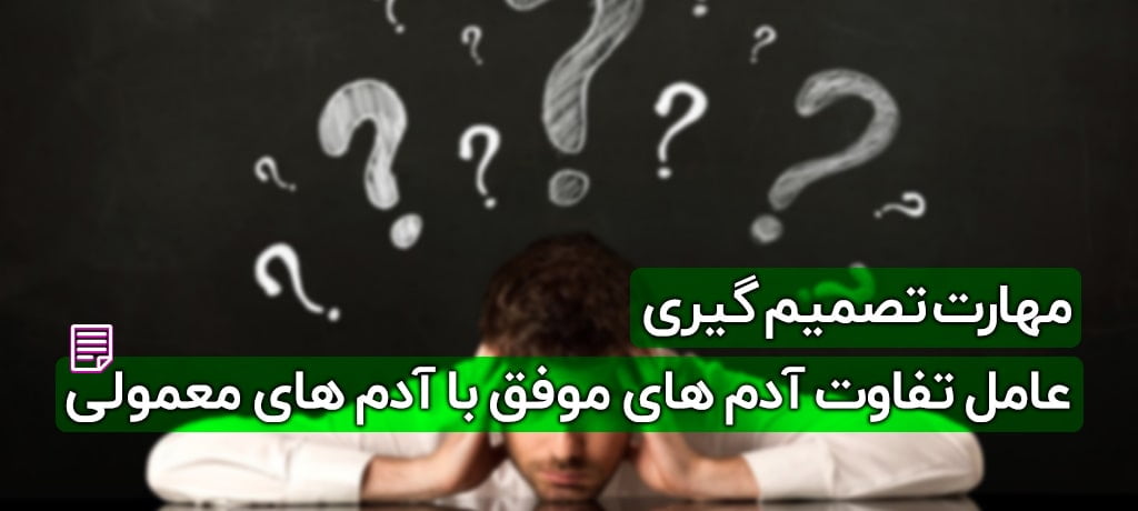 مهارت تصمیم گیری