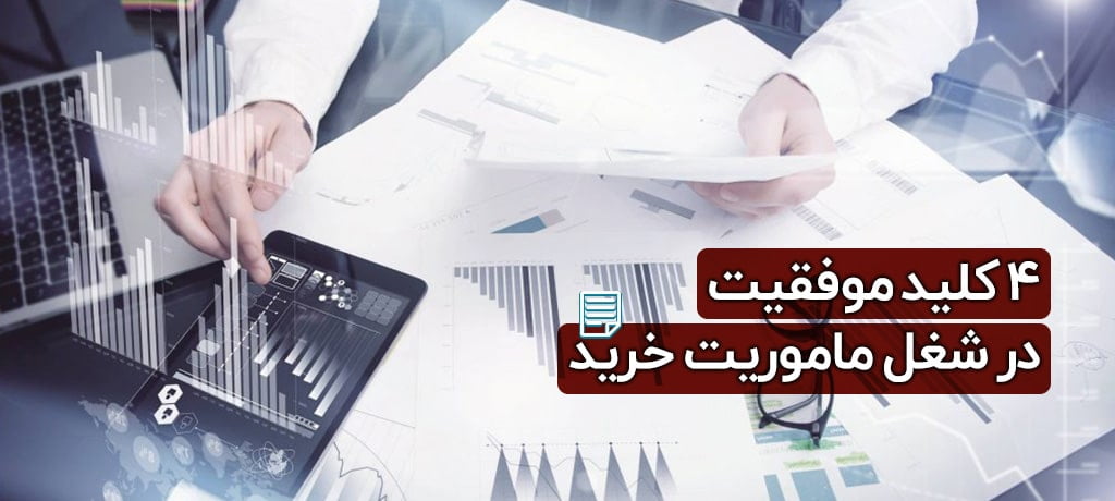 موفقیت مامور خرید