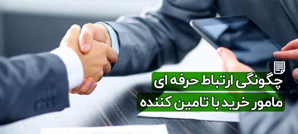 ارتباط مامور خرید با تامین کننده