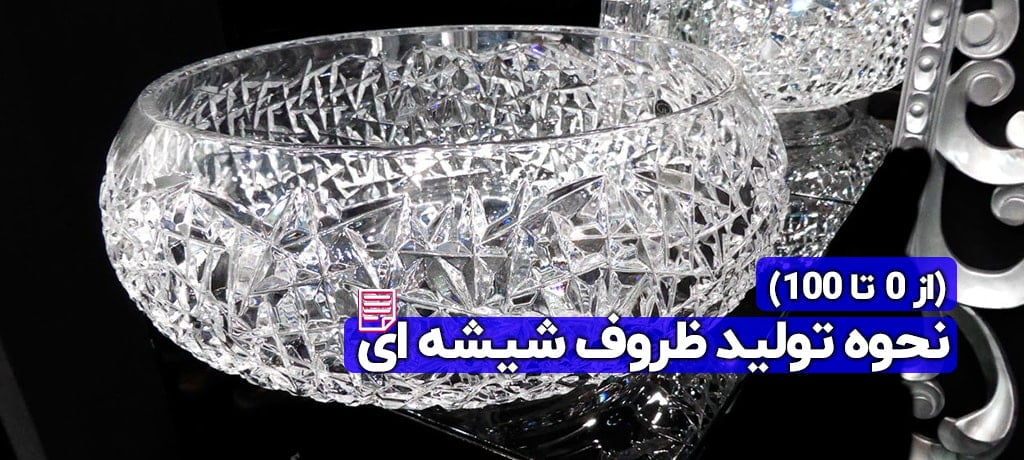 تولید ظروف شیشه ای