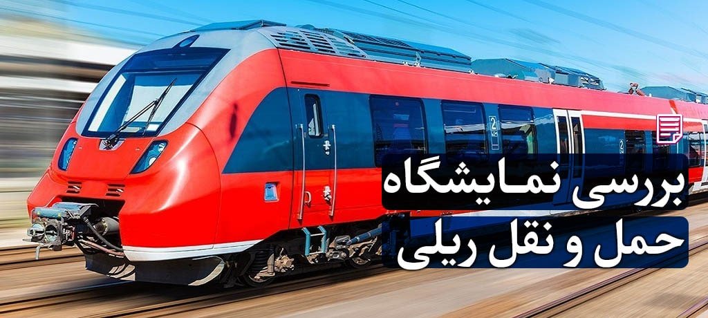 نمایشگاه حمل و نقل ریلی