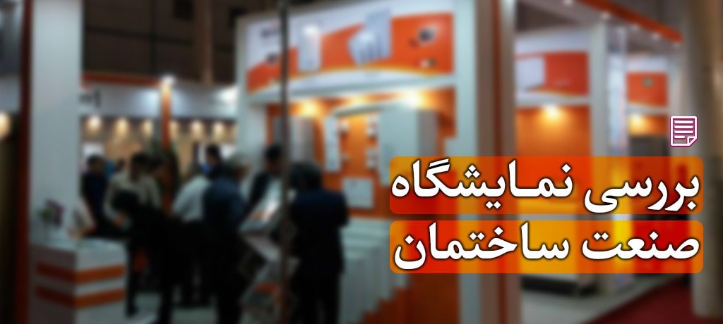 نمایشگاه صنعت ساختمان