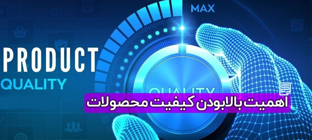 کیفیت محصولات