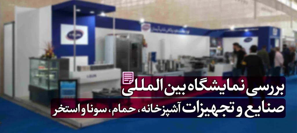 هدایای تبلیغاتی صدراگیفت نمایشگاه تجهیزات آشپزخانه