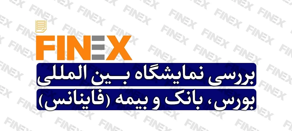 هدایای تبلیغاتی صدراگیفت نمایشگاه بین المللی فاینانس