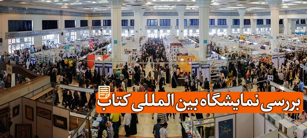 نمایشگاه کتاب