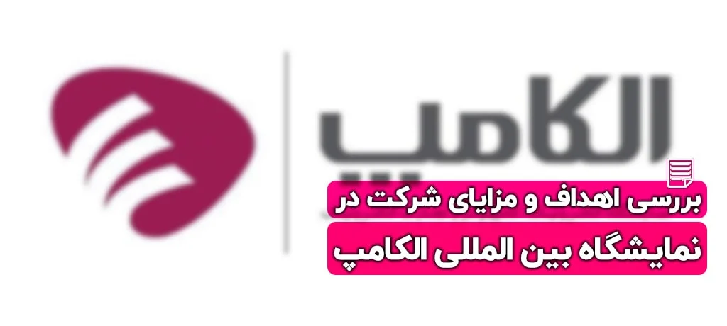 هدایای تبلیغاتی صدراگیفت نمایشگاه الکامپ