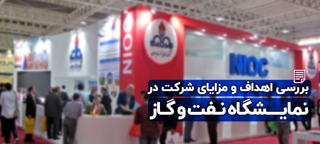 نمایشگاه نفت و گاز