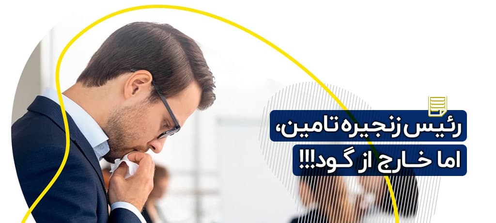 رئیس زنجیره تامین