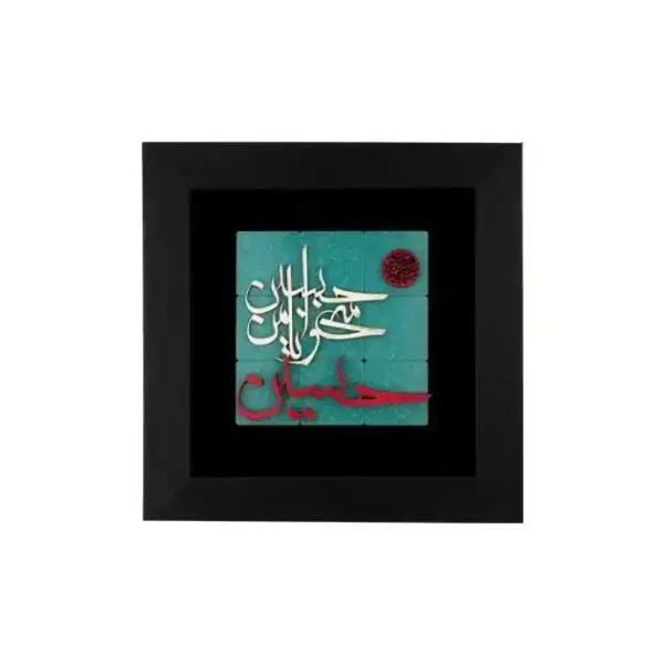 تابلو الحسین
