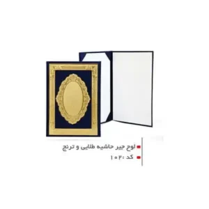 لوح جیر ترنج 102