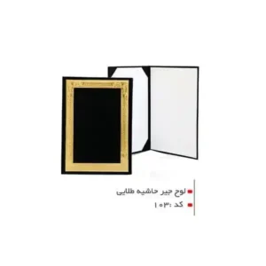 لوح جیر حاشیه طلا 103