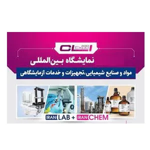 نمایشگاه مواد و صنایع شیمیایی