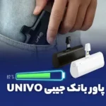 پاور بانک جیبی UNIVO