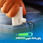 پاور بانک جیبی UNIVO