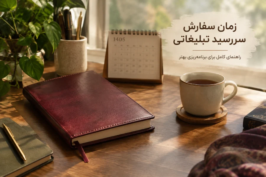 هدایای تبلیغاتی صدراگیفت زمان سفارش سررسید؛ بهترین موقع برای ثبت سفارش چه زمانی است؟